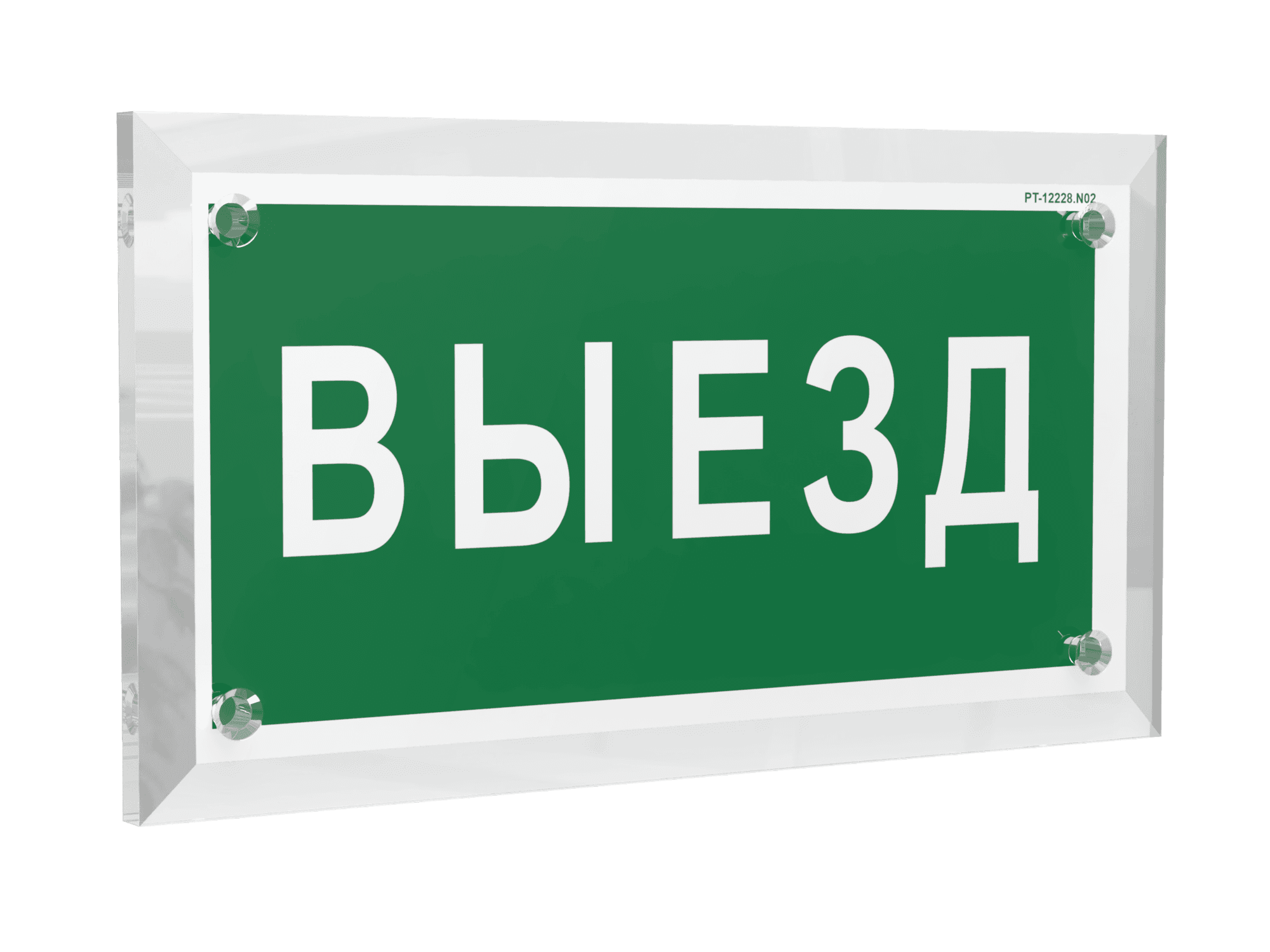 Знак безопасности PT-12228.N02''Выезд''
