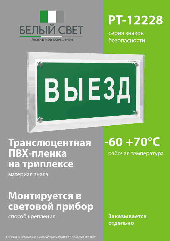 Знак безопасности PT-12228.N02''Выезд''