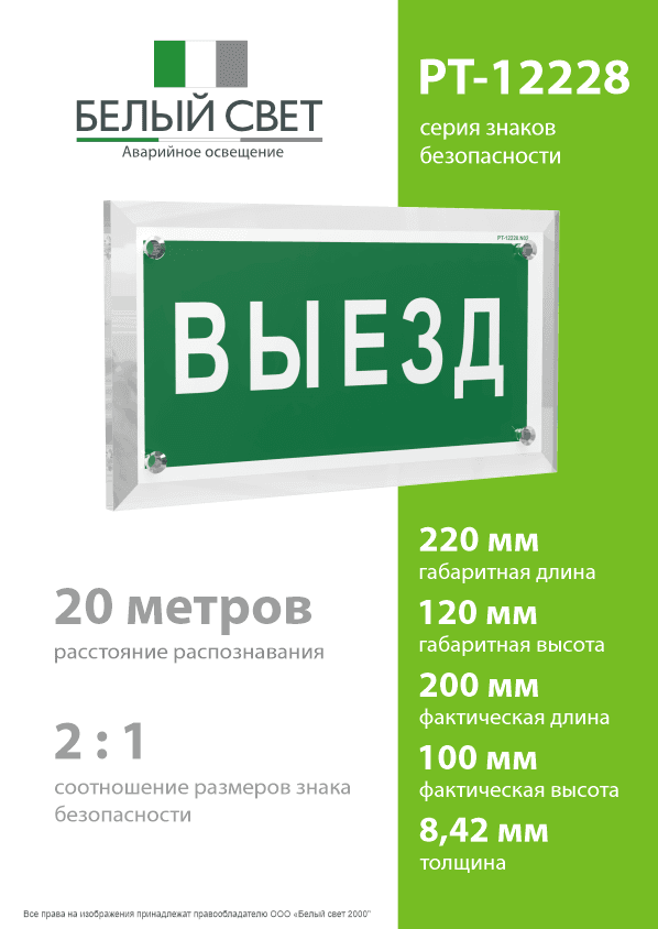 Знак безопасности PT-12228.N02''Выезд''