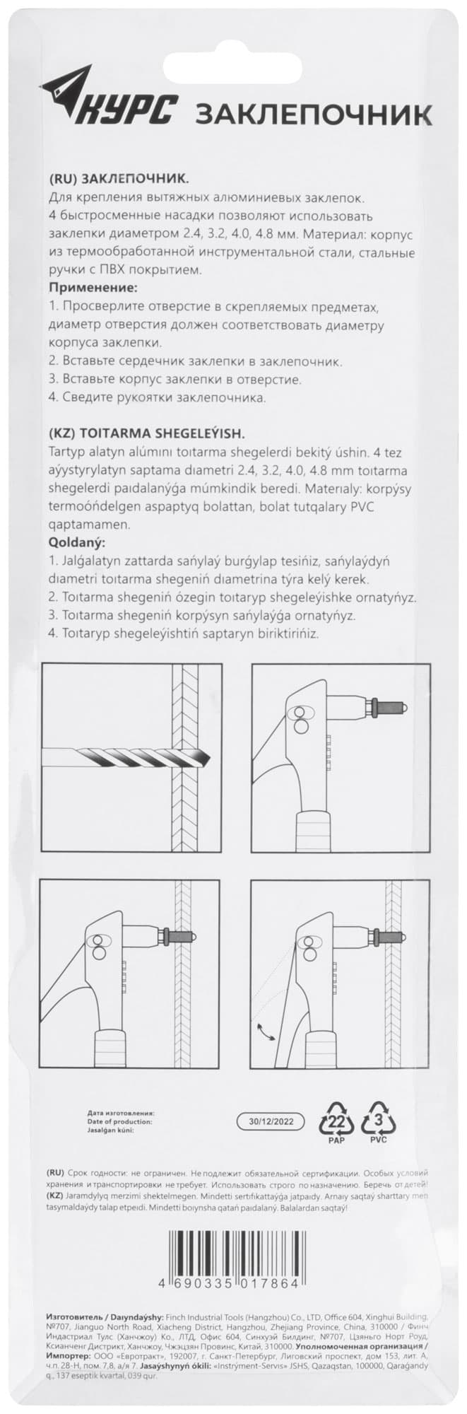 Заклепочник 2.4-4.8 мм (240 мм)