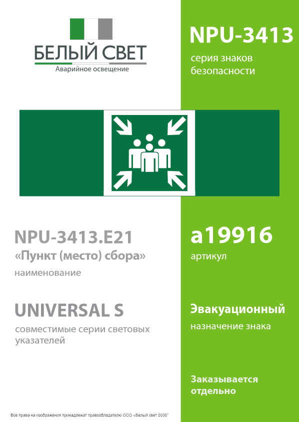 Знак безопасности NPU-3413.E21''Пункт (место) сбора''