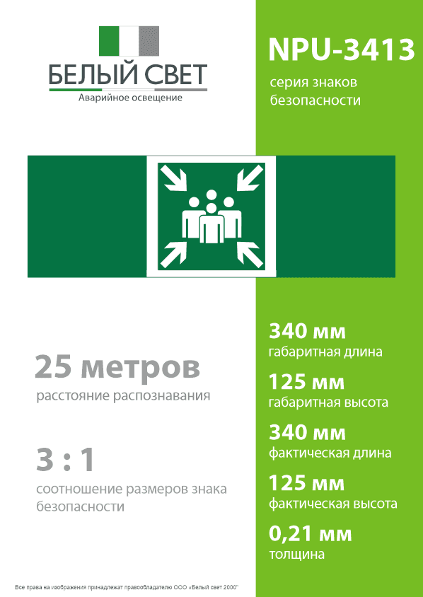 Знак безопасности NPU-3413.E21''Пункт (место) сбора''