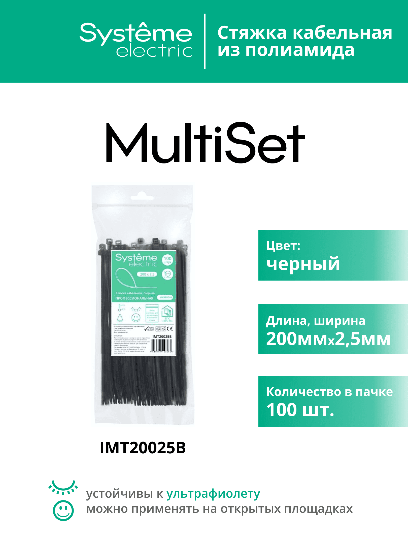 Стяжка кабельная MultiSet 200х2.5 Чёрная (100шт)
