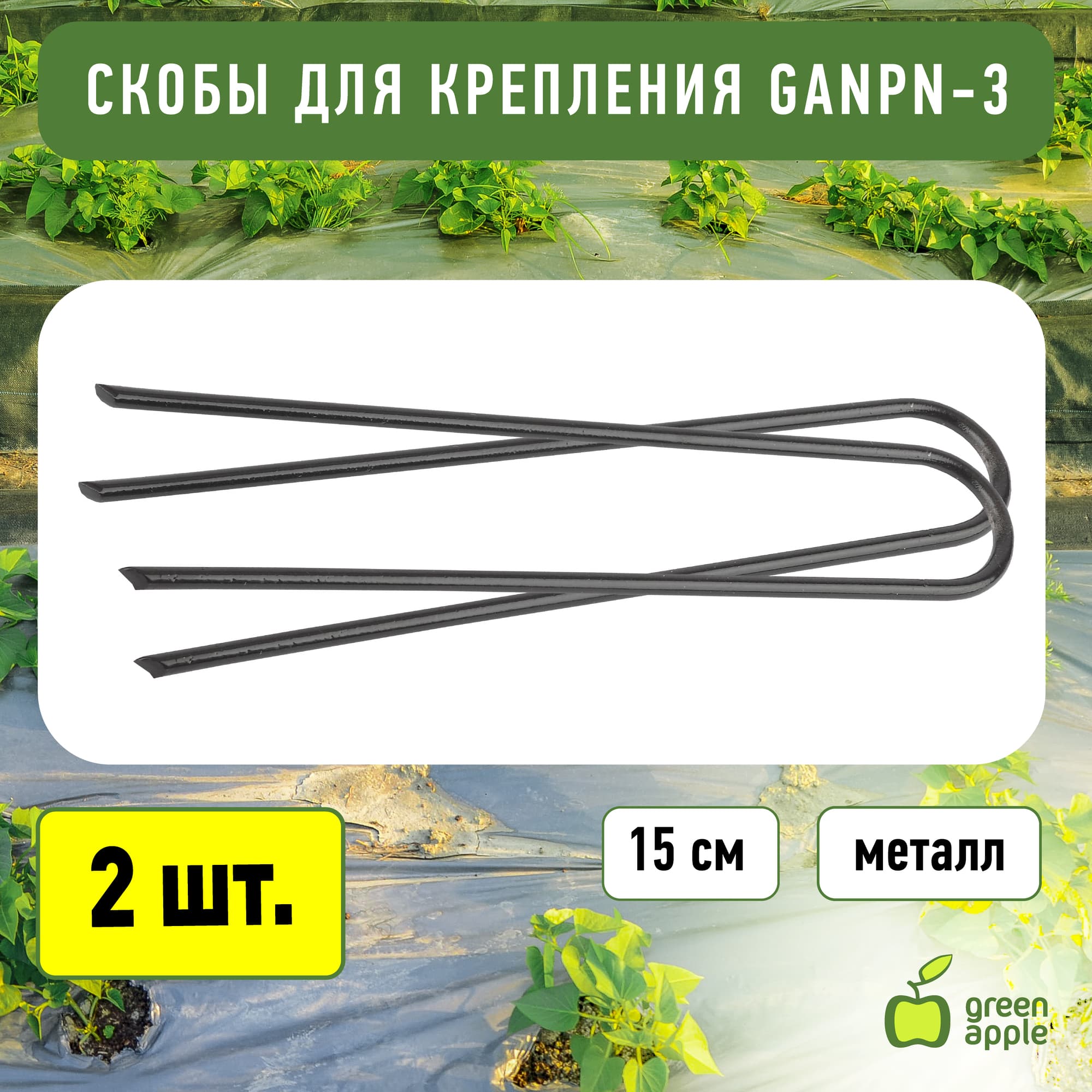 Скобы для крепления 15см (100/1400) GANPN-3