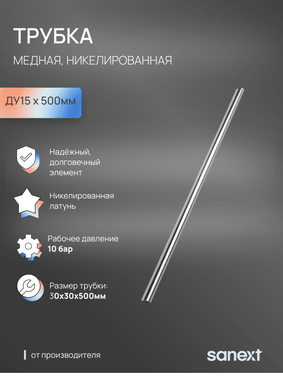 Трубка медная никелированная 15х500 мм