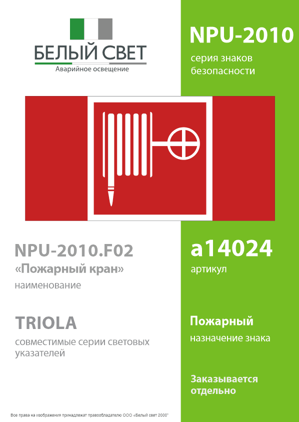 Знак безопасности NPU-2010.F02''Пожарный краН''