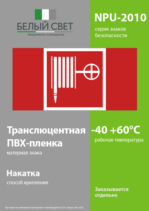 Знак безопасности NPU-2010.F02''Пожарный краН''