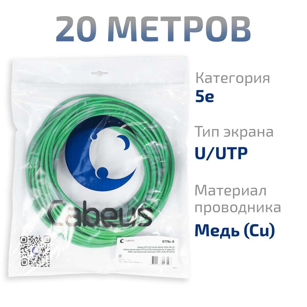 Витая пара UTP (U/UTP), категория 5e, 4 пары (24 AWG), одножильный, зеленый, LSZH, нг(А)-HF (20 м)