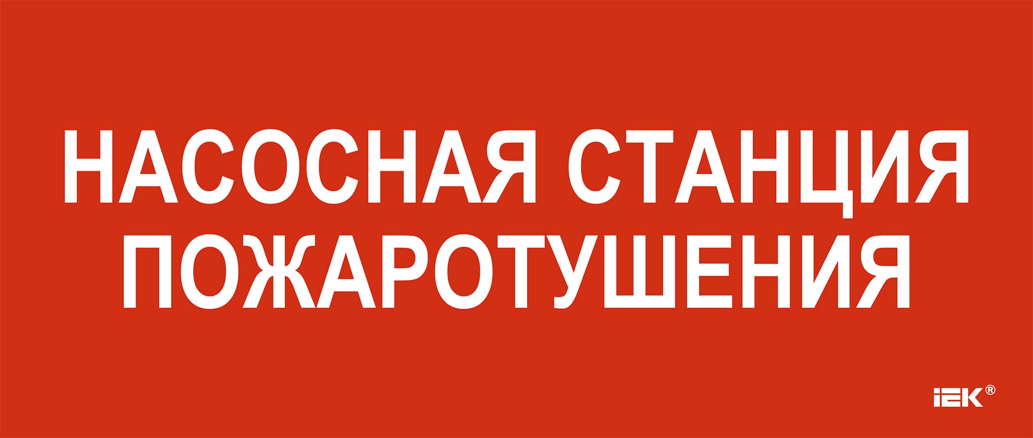 Этикетка самоклеющаяся 330х140 мм Насосная станция пожарная