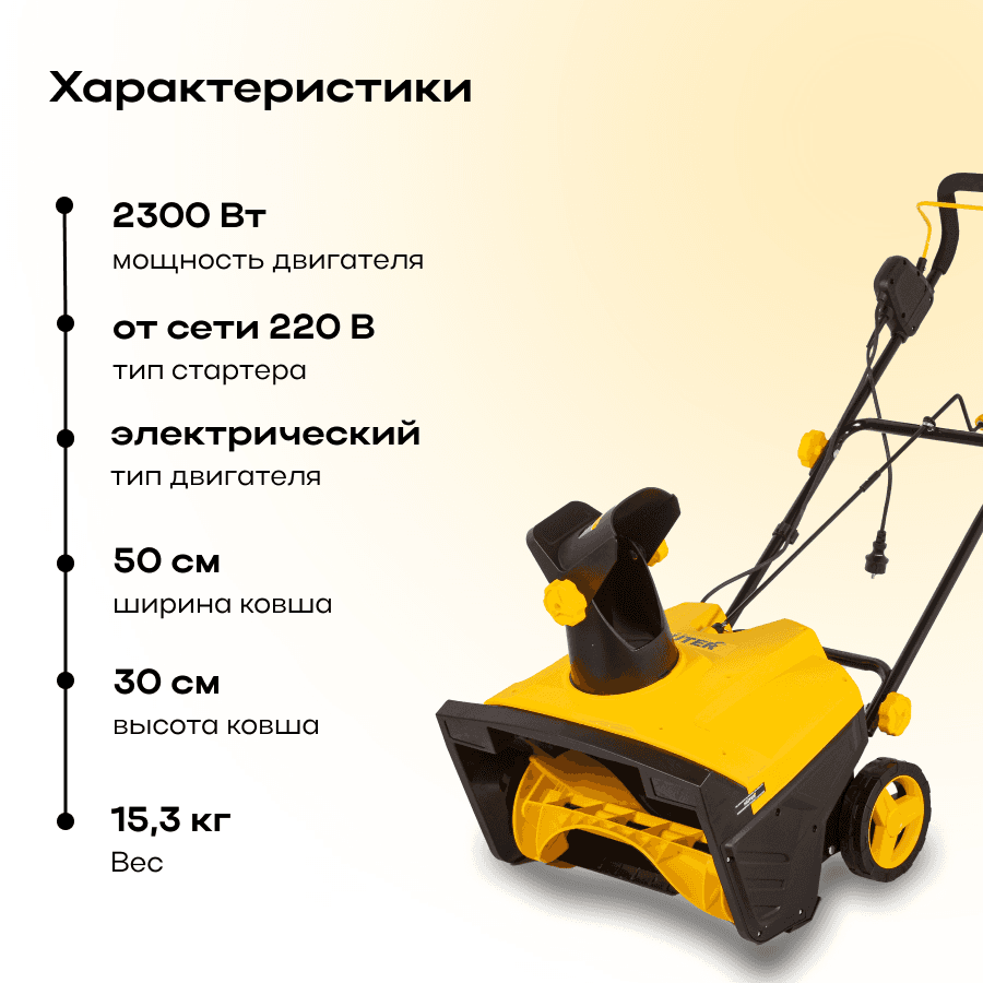 Снегоуборщик Huter SGC 2300E электро