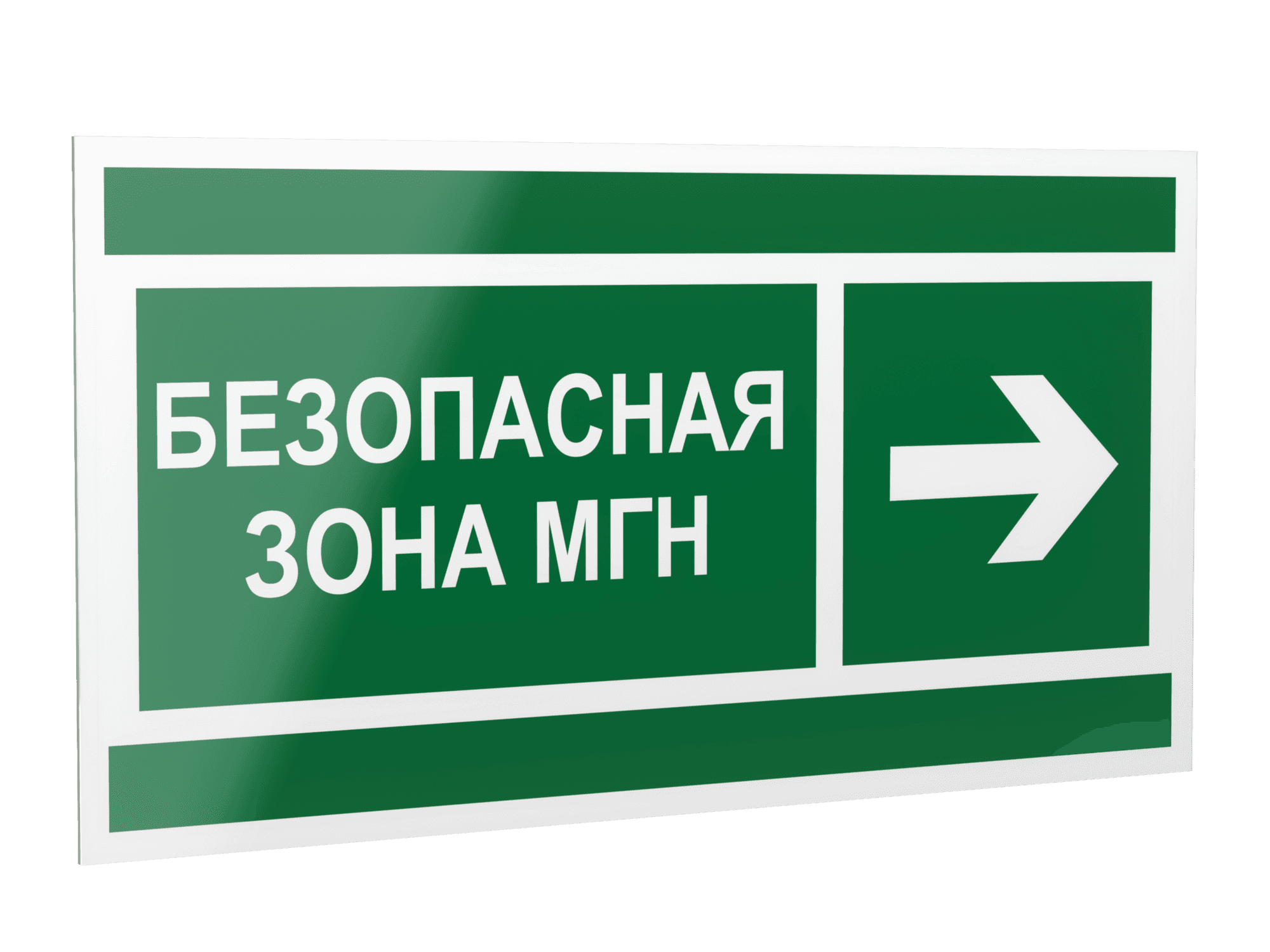 Знак безопасности PP-40205.E66''Напр. движения к безопасной зоне МГН направо''