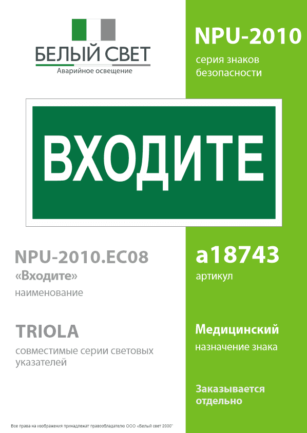 Знак безопасности NPU-2010.EC08''Входите''