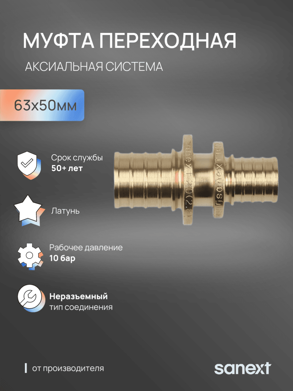 Муфта 63х50 переходная аксиальная, латунь