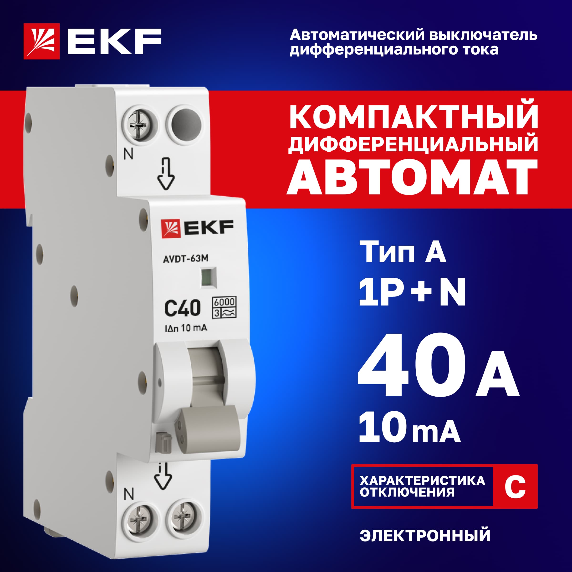 Дифференциальный автомат АВДТ-63М 40А/10мА (1мод, хар. C, электронный, тип A) 6кА EKF PROxima