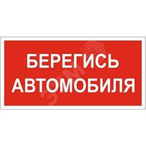 Знак безопасности BL-2010B.N05''Берегись автомобиля''