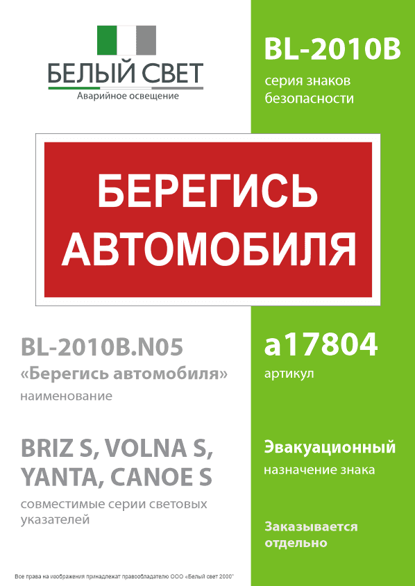 Знак безопасности BL-2010B.N05''Берегись автомобиля''