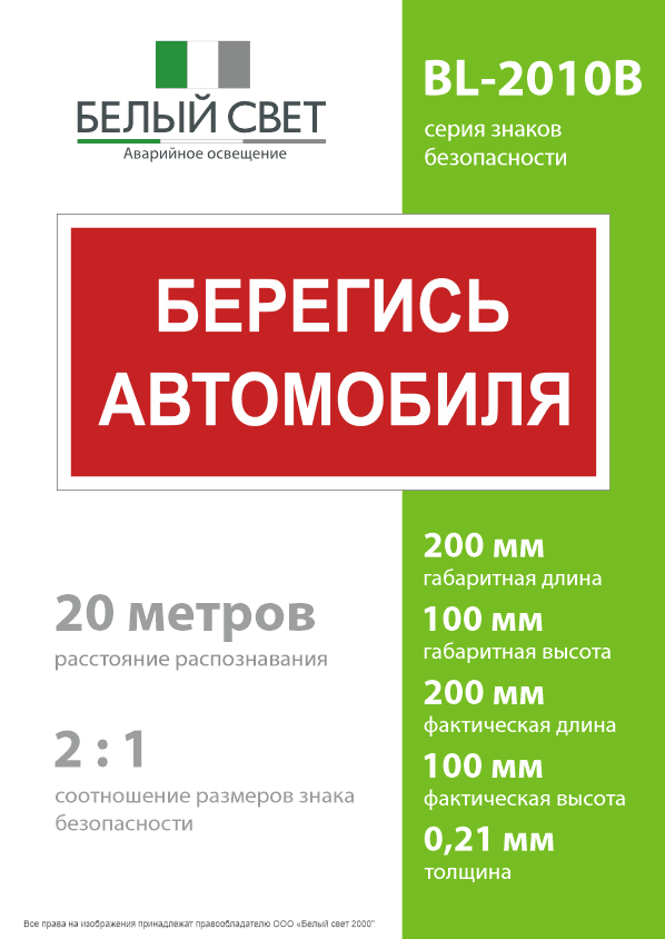 Знак безопасности BL-2010B.N05''Берегись автомобиля''