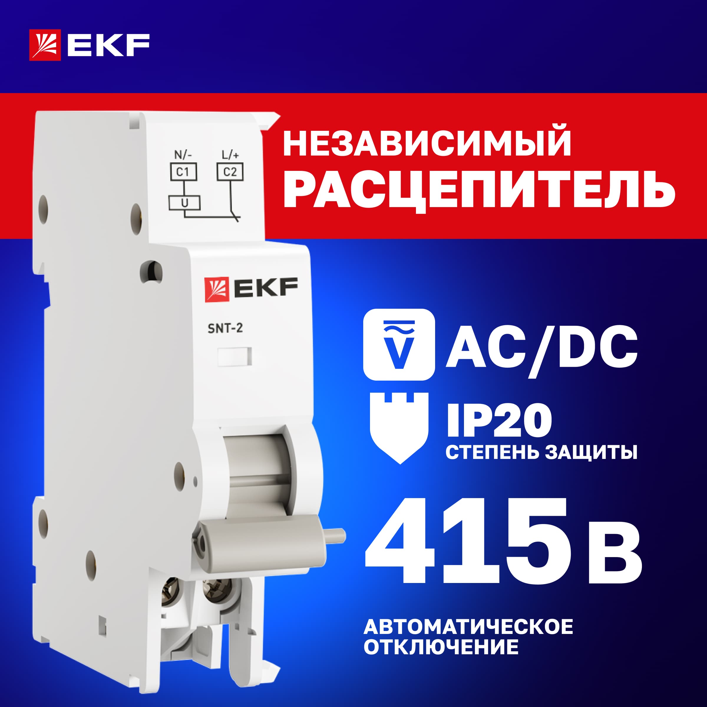 Расцепитель независимый AVANT-2 415В AC