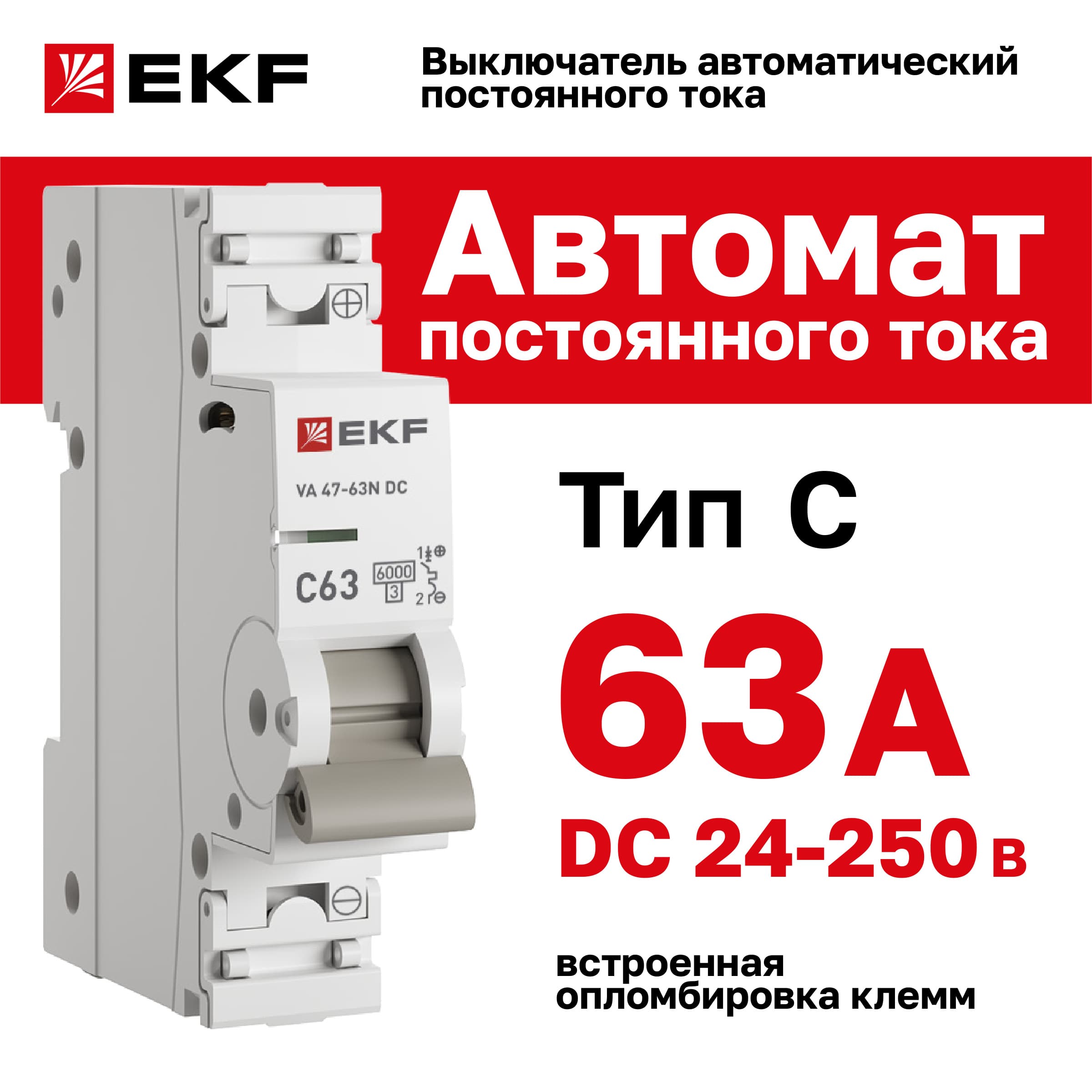 Выключатель автоматический 1P 63А (C) 6кА ВА 47-63 DC PROxima