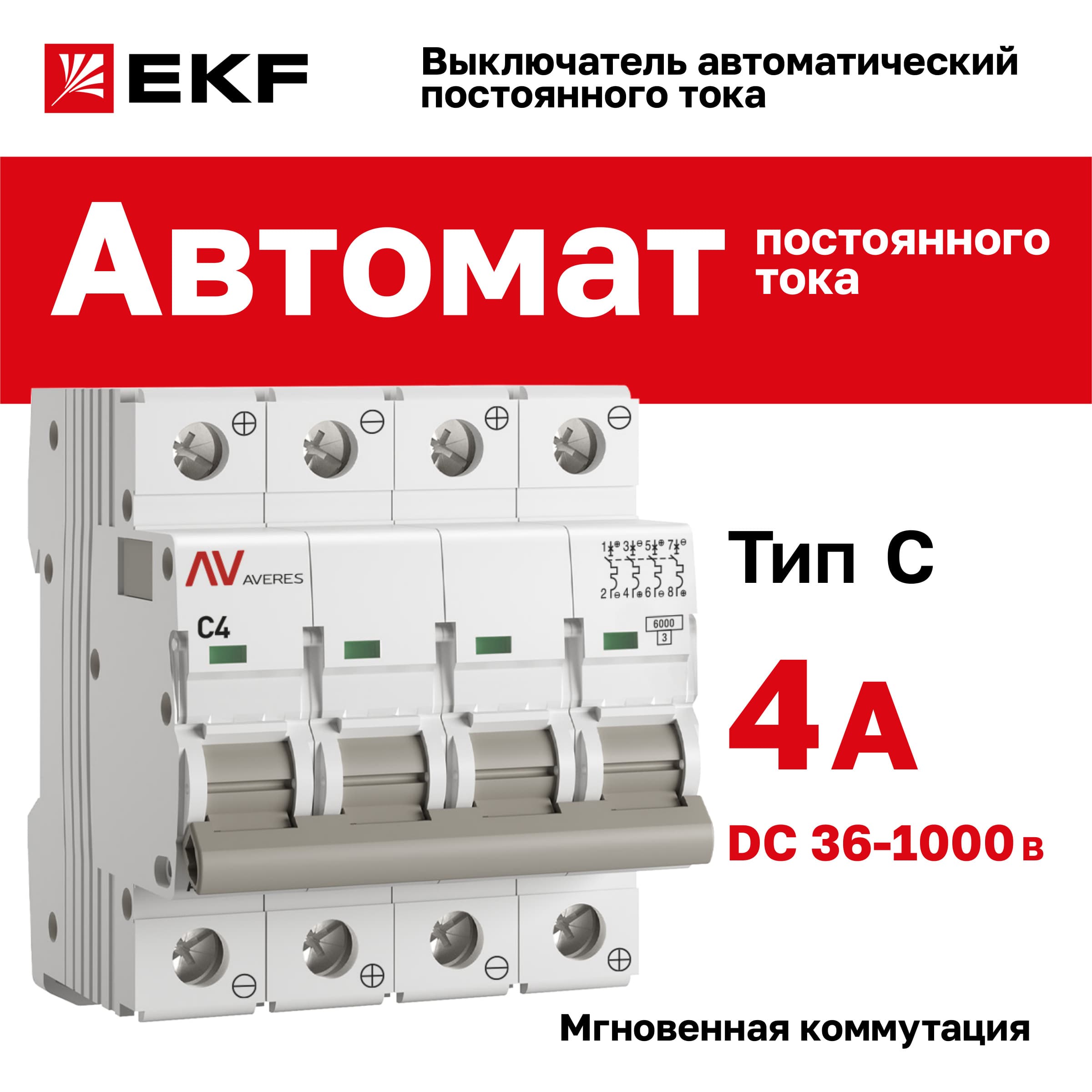 Выключатель автоматический AV-6 DC 4P 4A (C) 6kA AVERES