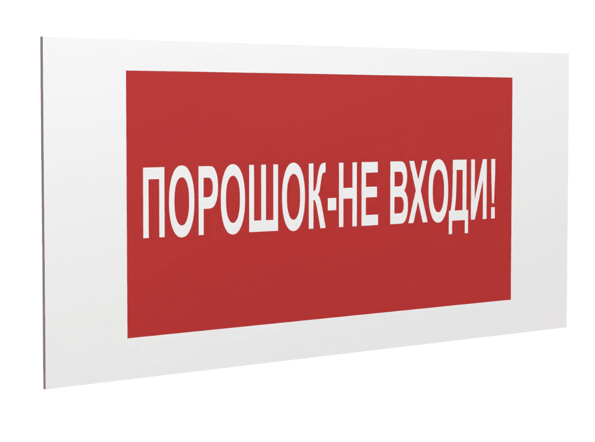 Знак безопасности PS-36164.F25''Порошок-не входи''