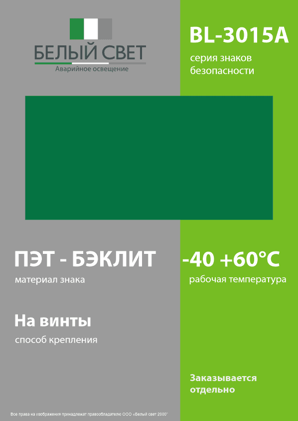 Знак безопасности BL-3015A.E00''ФоН''