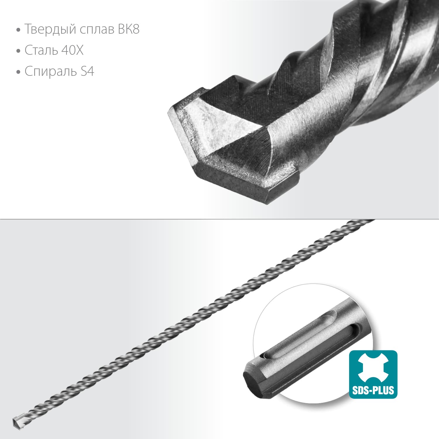 Бур SDS-plus, 8 х 310 мм