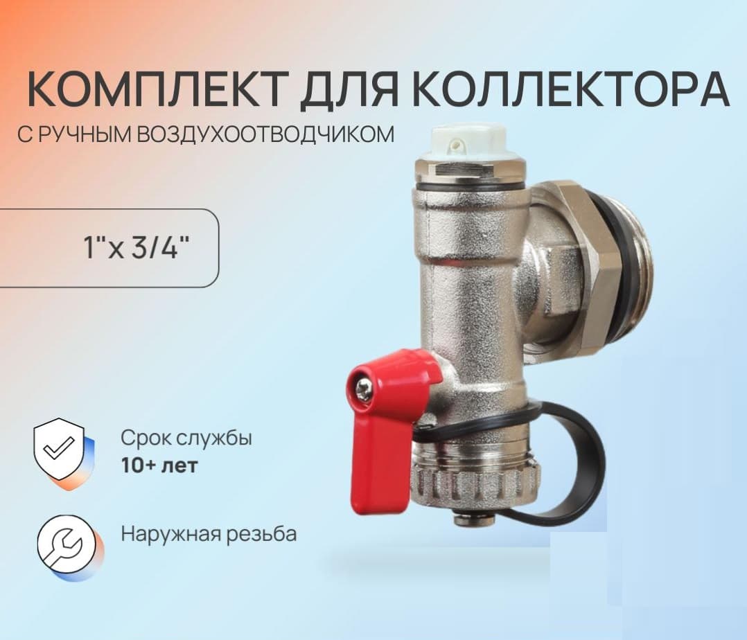 Комплект для коллектора 1' с ручным воздухоотводчиком