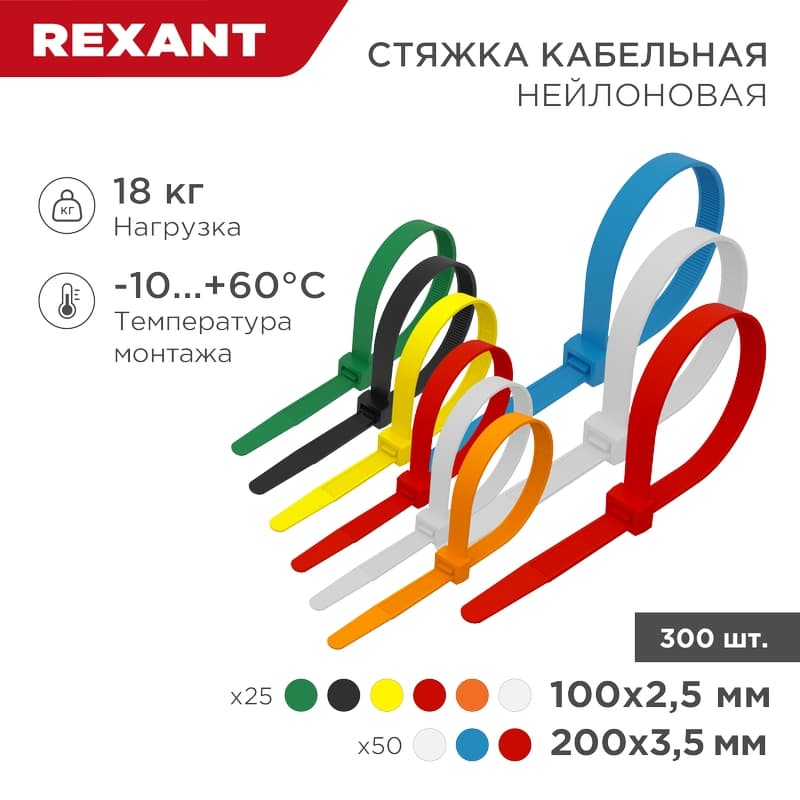 Набор хомутов-стяжек нейлоновых 100, 200 мм, цветные, НХ-2, тубус 300 шт, REXANT