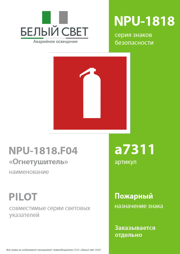 Знак безопасности NPU-1818.F04''Огнетушитель''