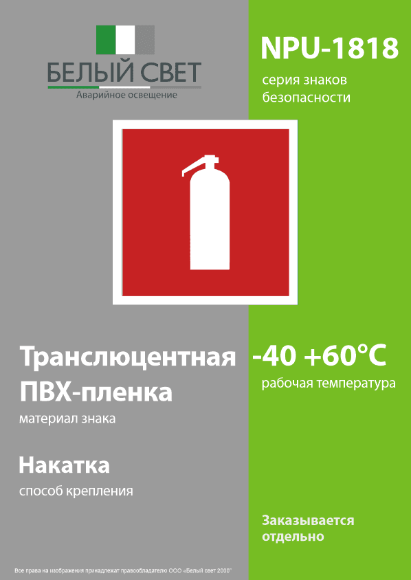 Знак безопасности NPU-1818.F04''Огнетушитель''