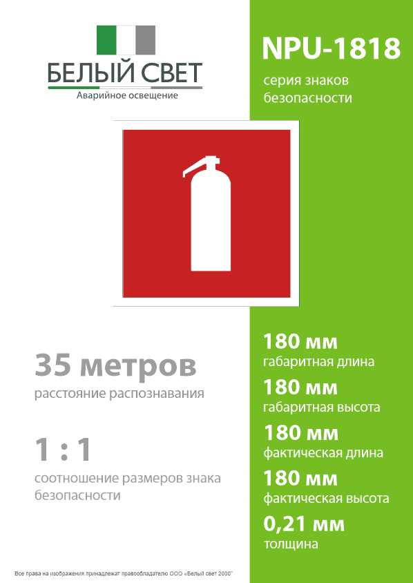 Знак безопасности NPU-1818.F04''Огнетушитель''
