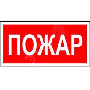 Знак безопасности PS-40206.F20''Пожар''