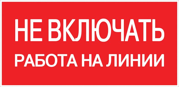 Знак пластик ''Не включать! Работа на линии'' S01 (100х200мм)