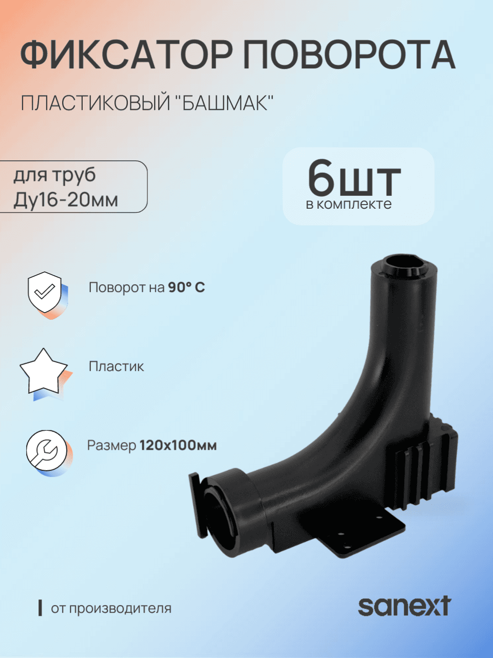 Фиксатор поворота трубы 16-20 на 90 град.
