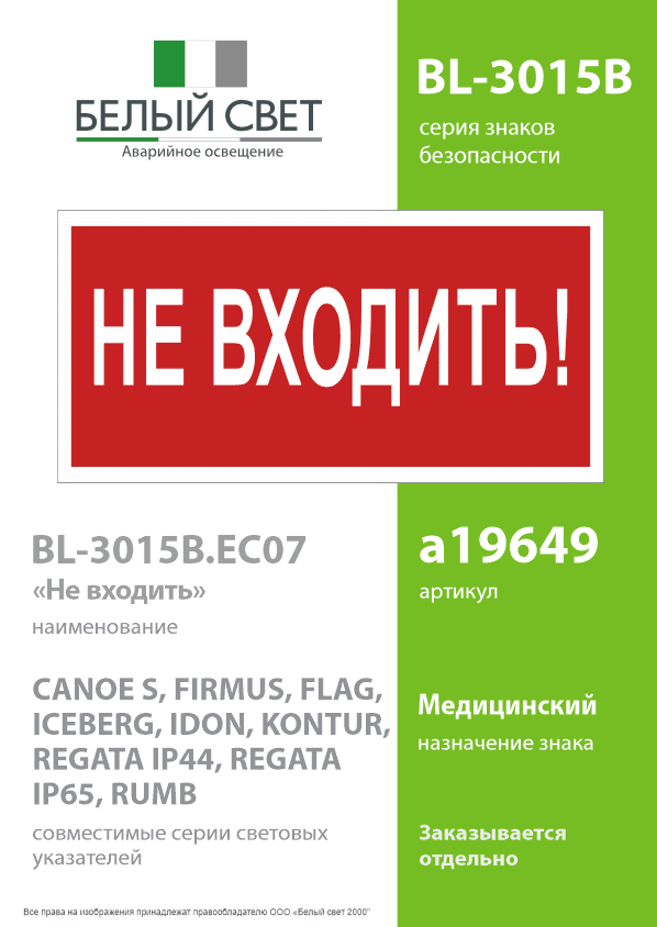 Знак безопасности BL-3015B.EC07''Не входить!''