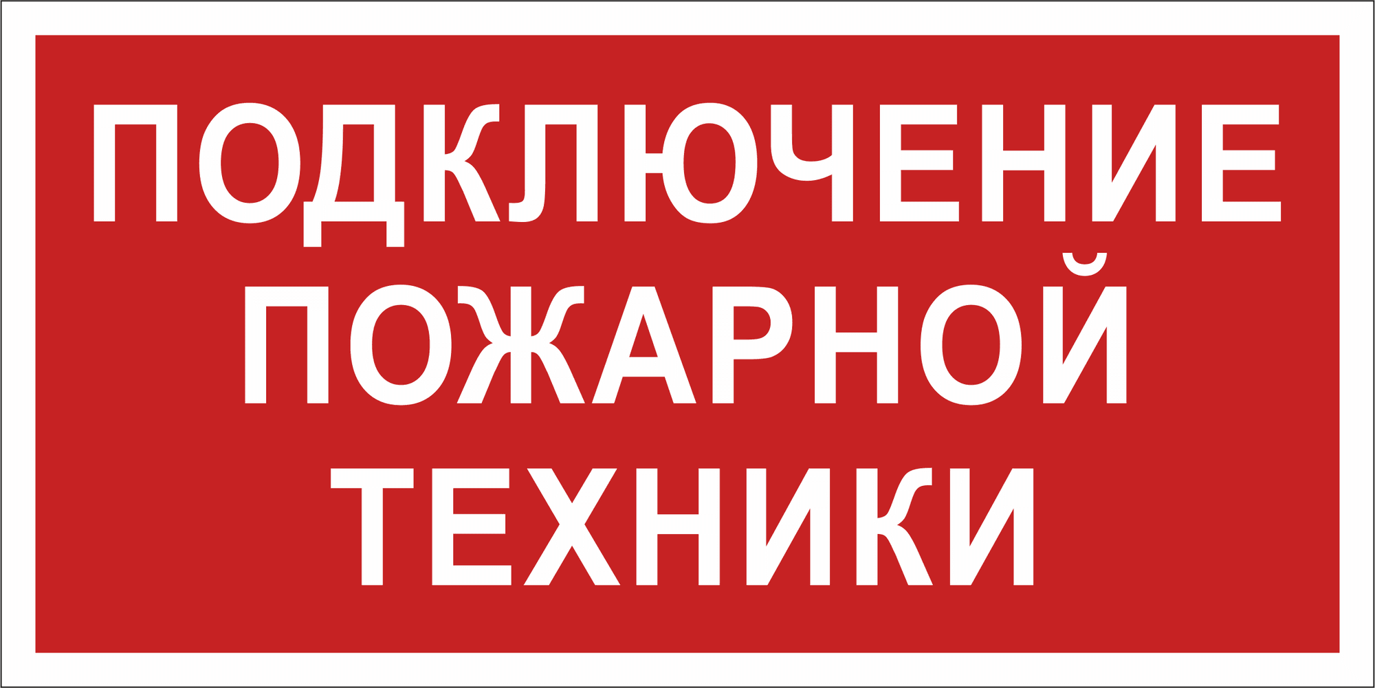 Знак безопасности NPU-2010.F34''Подключение пожарной техники''