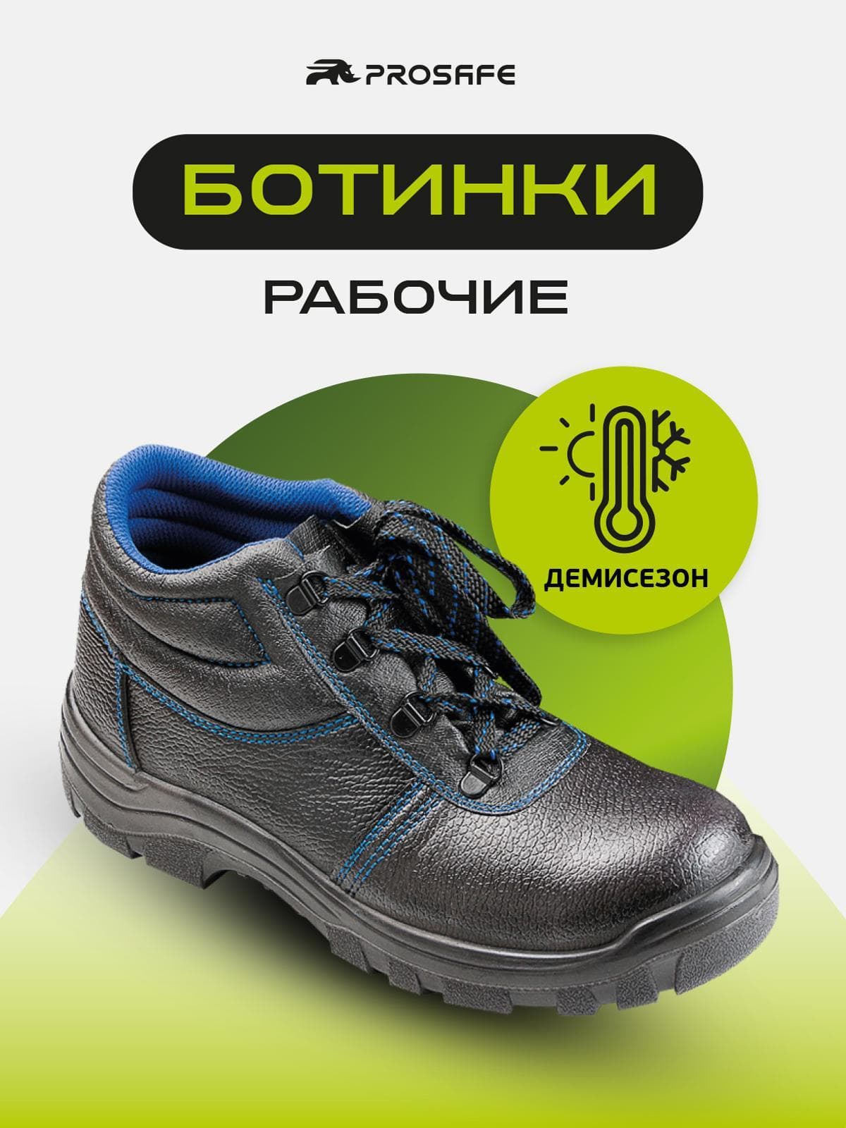 Ботинки Prosafe с подошвой ПУ (арт.13, р.50)