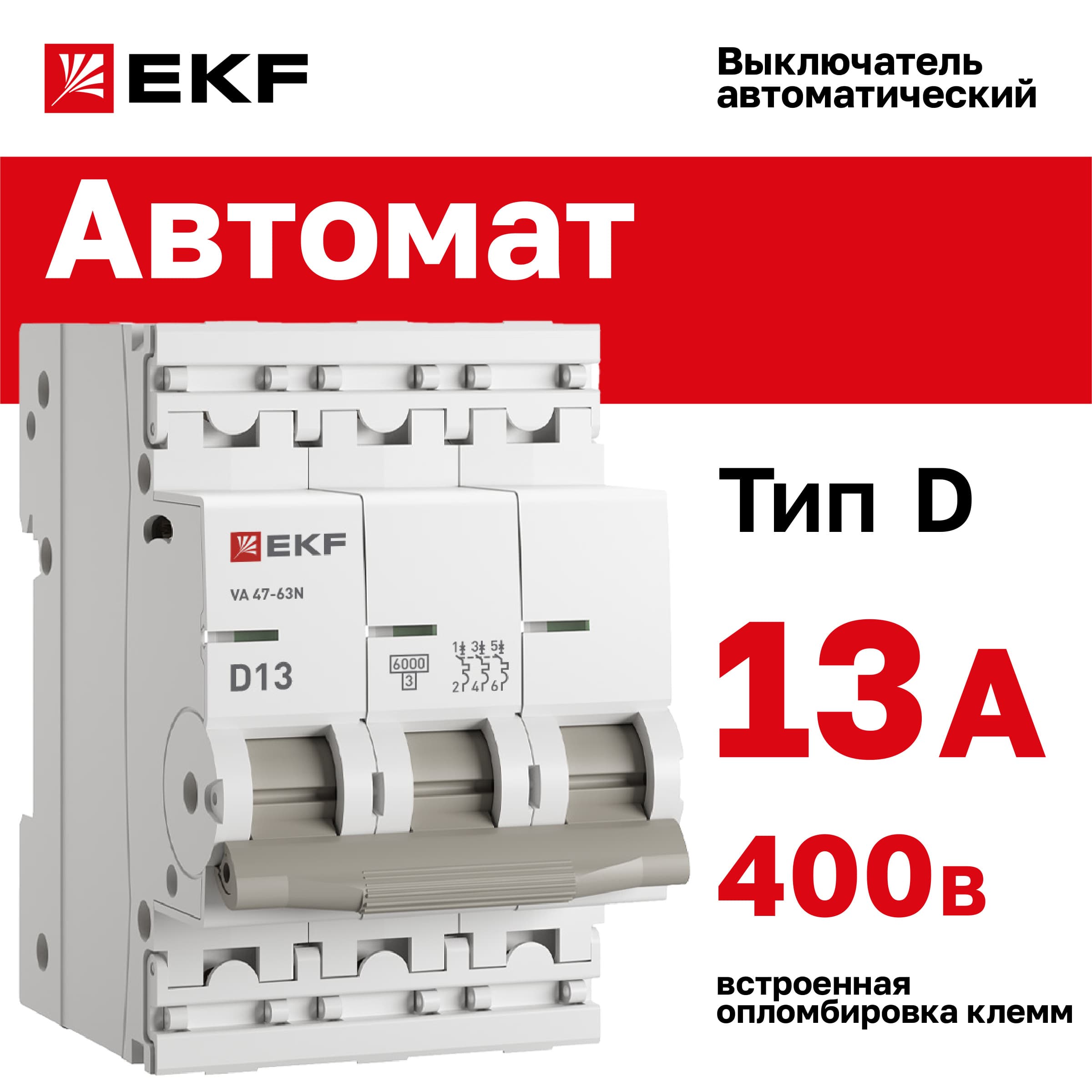 Выключатель автоматический ВА 47-63N 3P 13А (D) 6кА PROXIMA