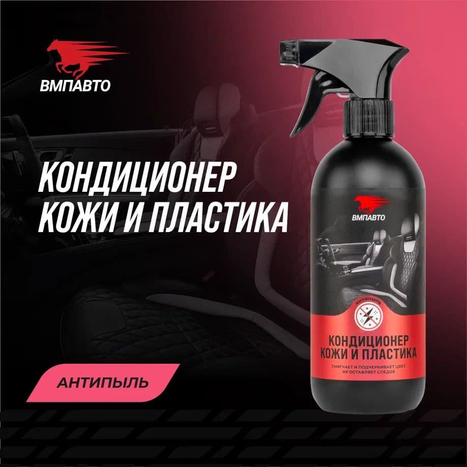 Кондиционер кожи и пластика, 500мл флакон с триггером