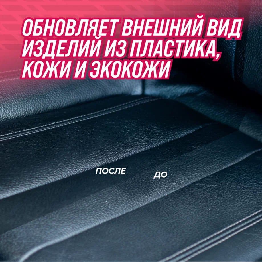Кондиционер кожи и пластика, 500мл флакон с триггером