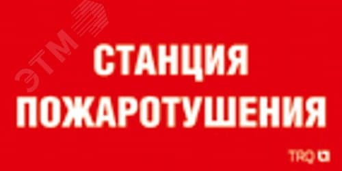 Пиктограмма ППБ 0004 Станция водяного пожаротушения 130х260 URAN/ANTARES