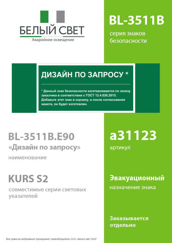 Знак безопасности BL-3511B.E90''Дизайн по запросу''