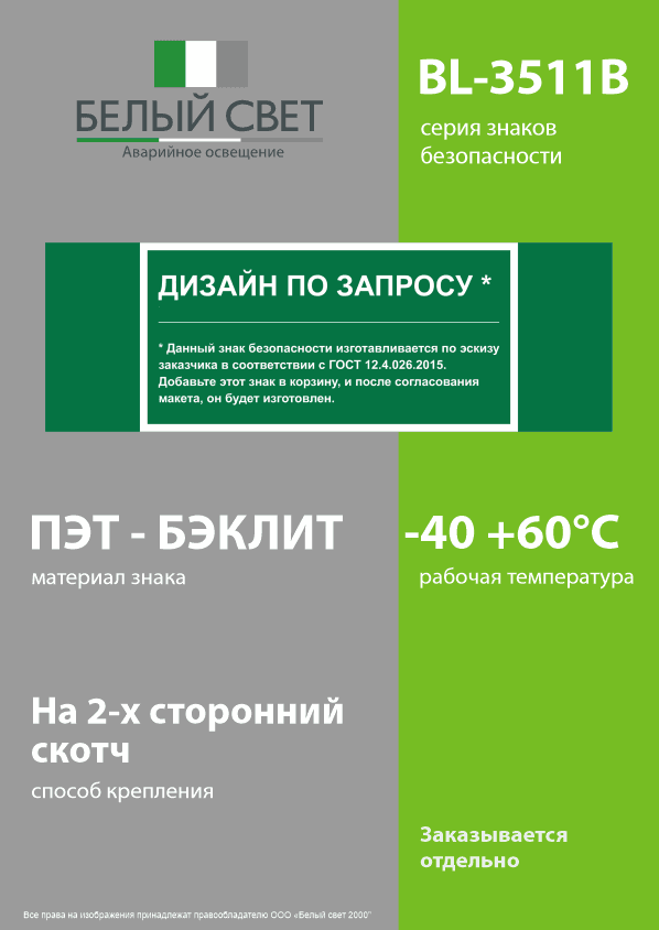 Знак безопасности BL-3511B.E90''Дизайн по запросу''