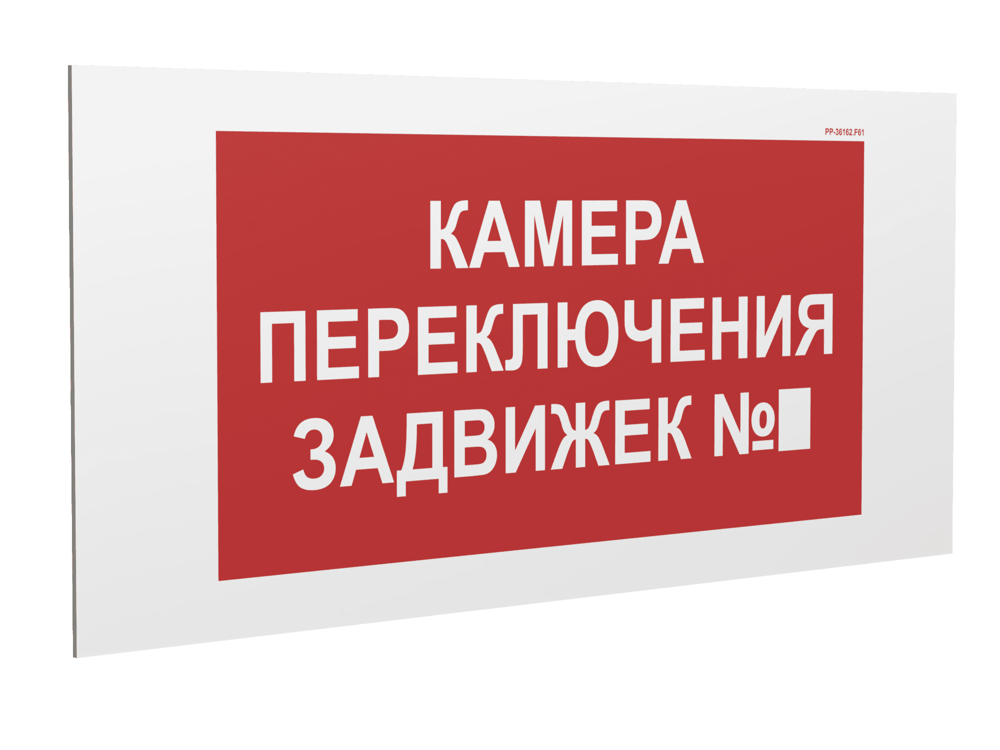 Знак безопасности PP-36162.F61''Камера переключения задвижек №4''