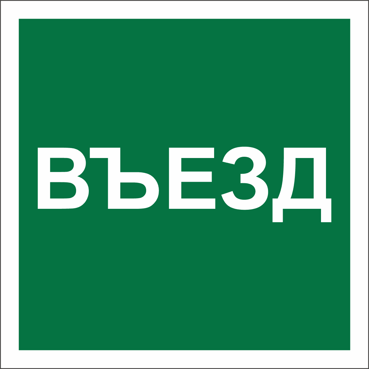 Знак безопасности NPU-2424.N17''Указатель въезда''