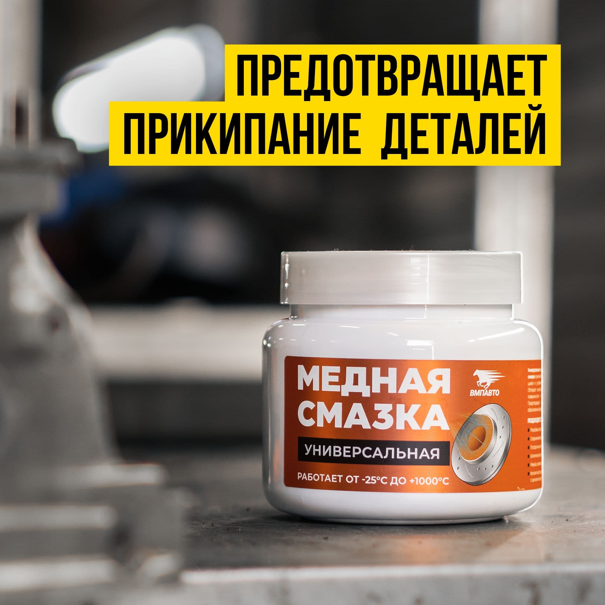 Медная смазка, 400г банка