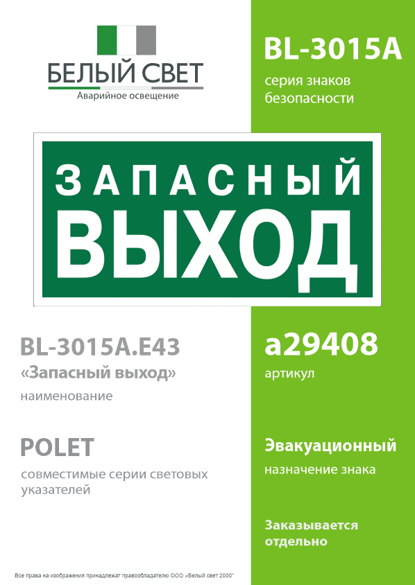 Знак безопасности BL-3015A.E43''Запасный выход''