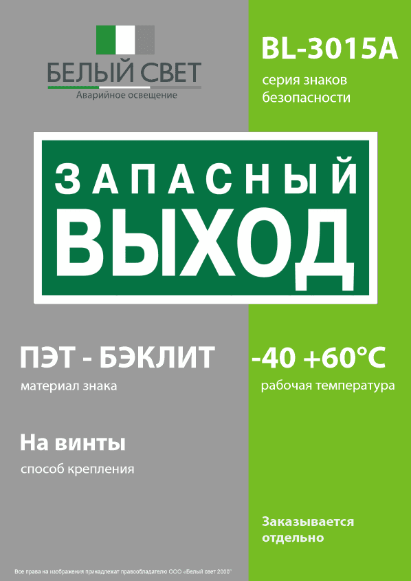Знак безопасности BL-3015A.E43''Запасный выход''