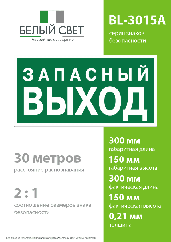 Знак безопасности BL-3015A.E43''Запасный выход''